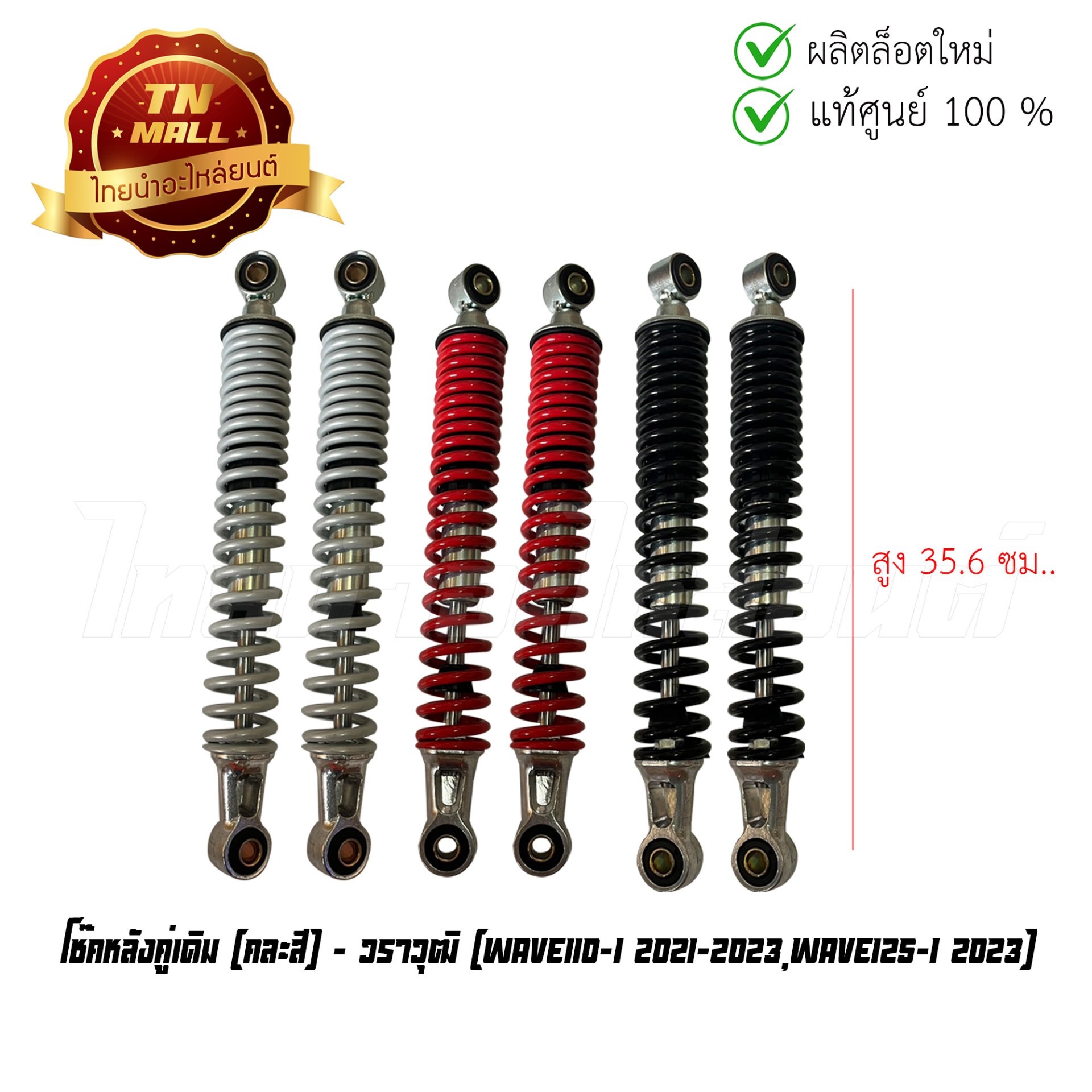 โช๊คหลังคู่เดิม Wave110-I 2021-2023 Wave125-I 2023 คละสี ยี่ห้อ วราวุฒิ